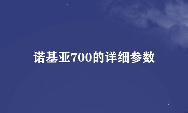 诺基亚700的详细参数