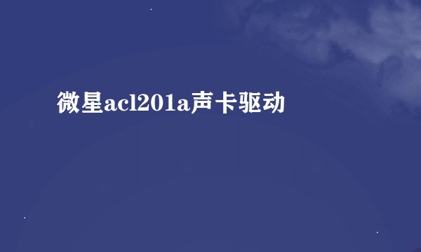 微星acl201a声卡驱动