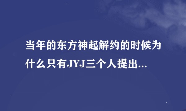 当年的东方神起解约的时候为什么只有JYJ三个人提出退队，另外两个为什么不退呢？请资深粉丝回答一下吧？