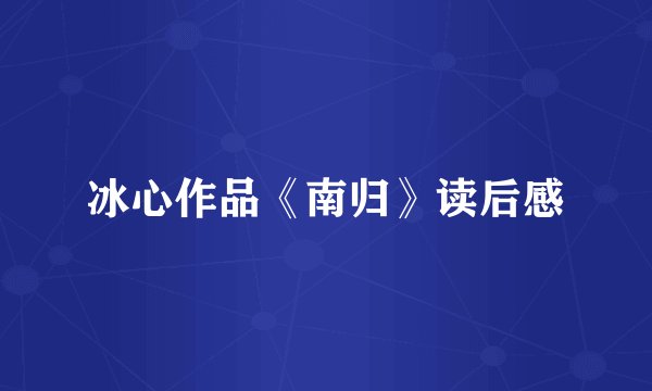 冰心作品《南归》读后感