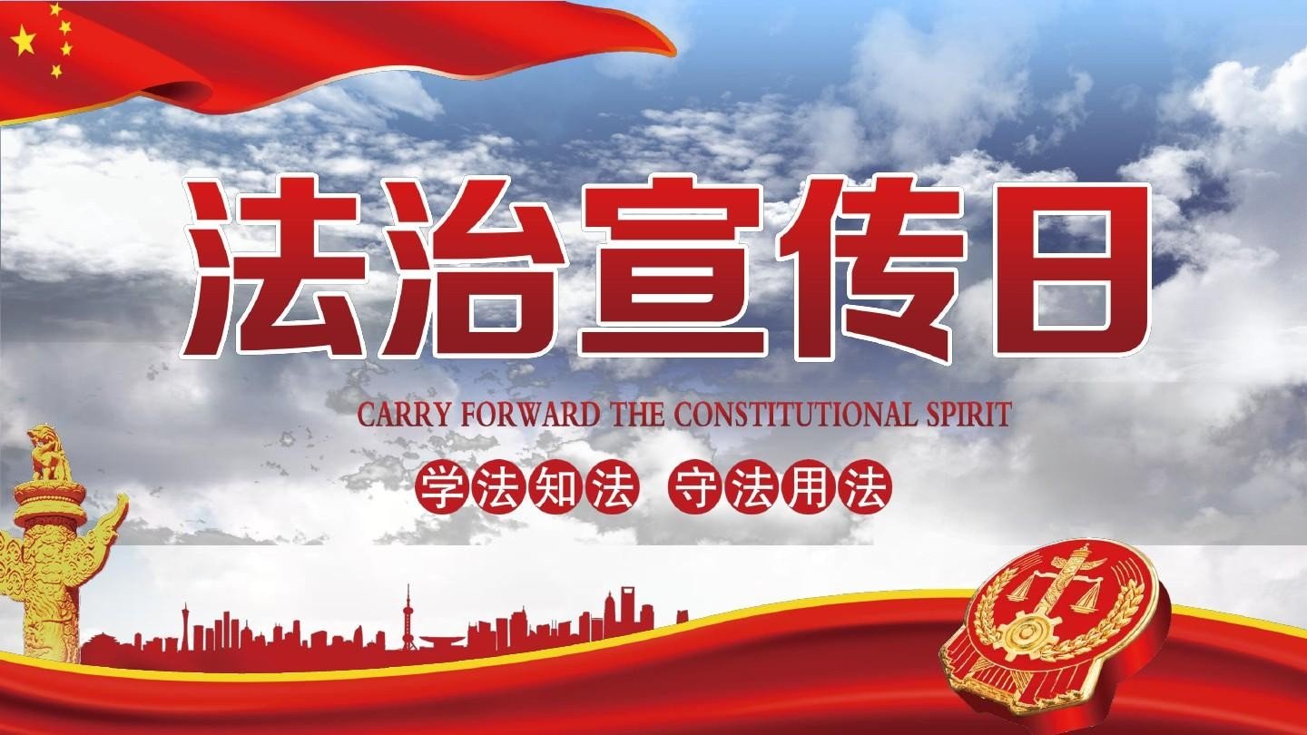 每年的什么时候是全国普法日