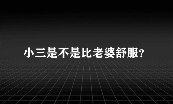 小三是不是比老婆舒服？