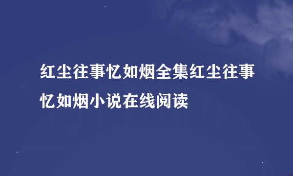 红尘往事忆如烟全集红尘往事忆如烟小说在线阅读