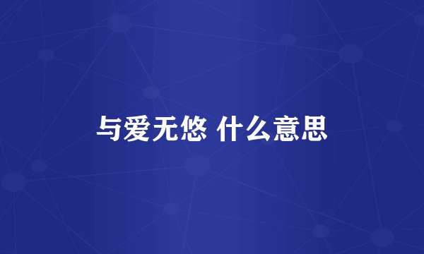与爱无悠 什么意思