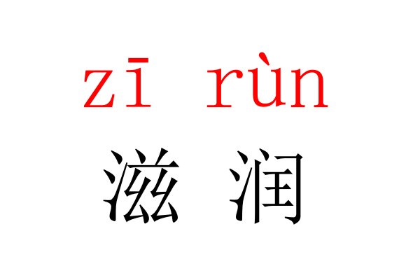 滋润的拼音怎么写