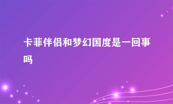 卡菲伴侣和梦幻国度是一回事吗