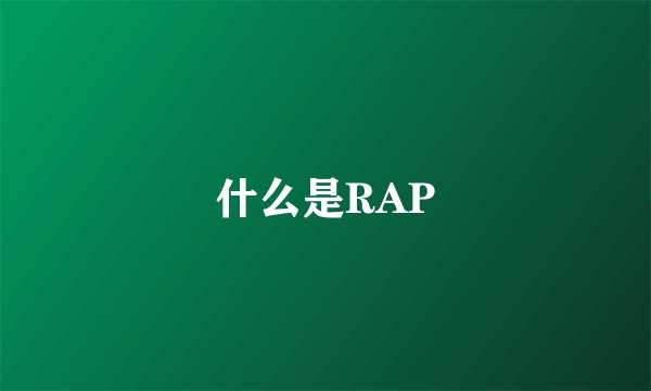 什么是RAP