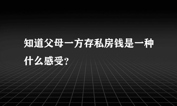 知道父母一方存私房钱是一种什么感受？