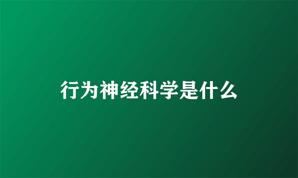 行为神经科学是什么