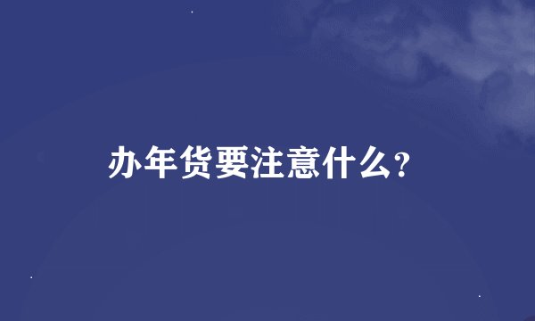 办年货要注意什么？