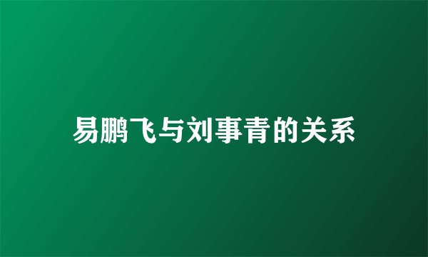 易鹏飞与刘事青的关系