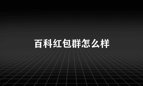 百科红包群怎么样