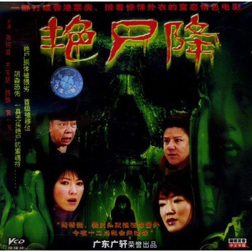 艳尸降的剧情简介