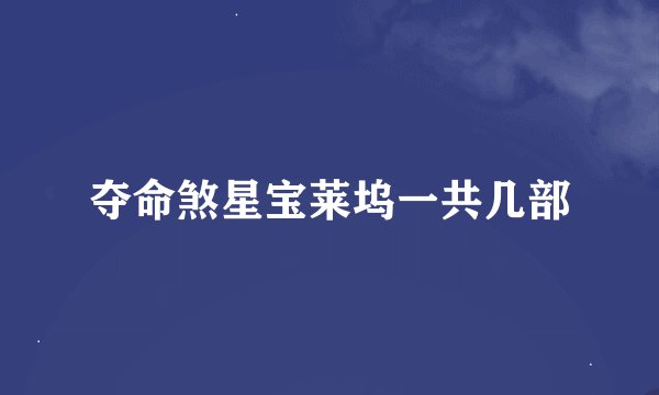 夺命煞星宝莱坞一共几部