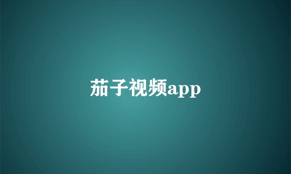 茄子视频app