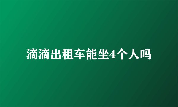 滴滴出租车能坐4个人吗