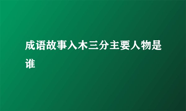 成语故事入木三分主要人物是谁