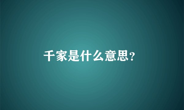 千家是什么意思？
