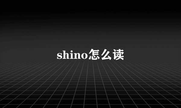 shino怎么读