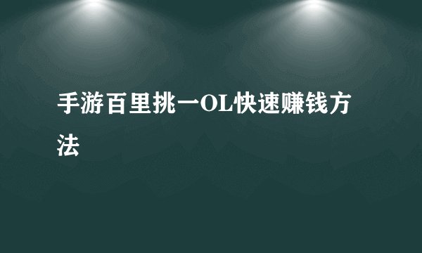 手游百里挑一OL快速赚钱方法