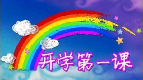 2015开学第一课,主要讲了什么部分?