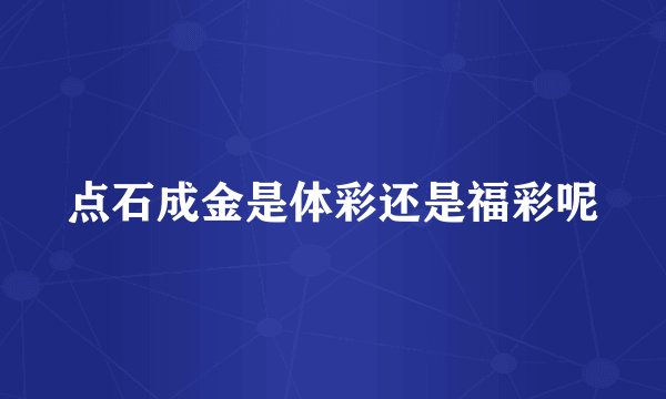 点石成金是体彩还是福彩呢