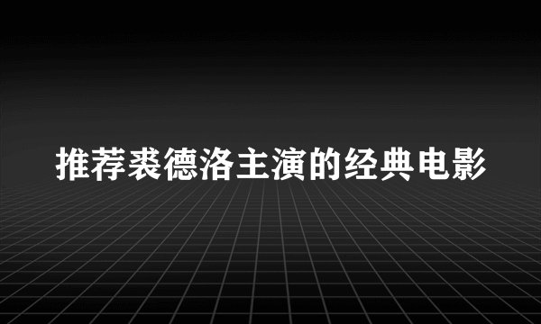 推荐裘德洛主演的经典电影