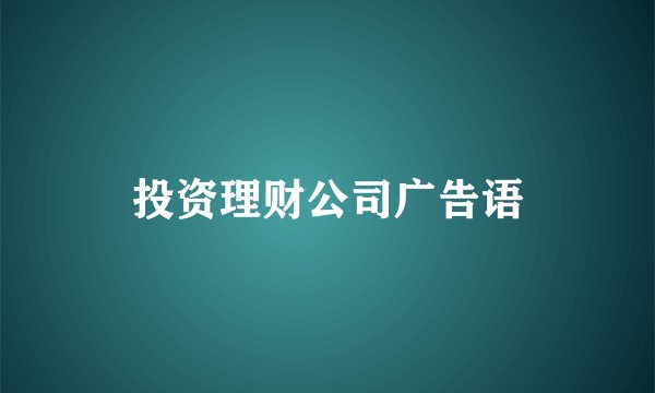 投资理财公司广告语