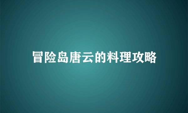 冒险岛唐云的料理攻略