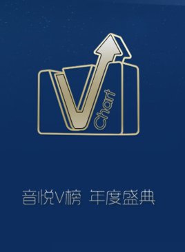 音悦Ⅴ榜年度盛典的第二届（2014年）