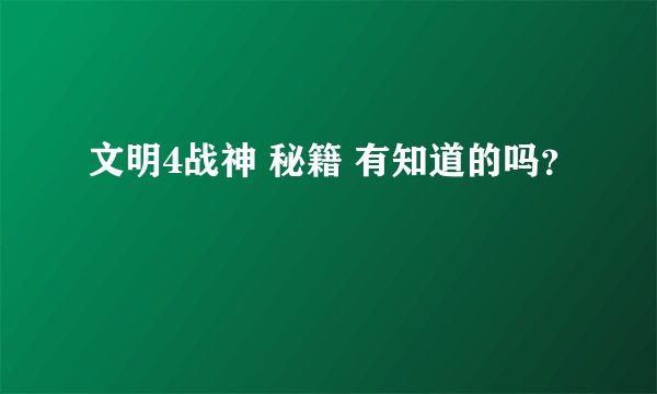 文明4战神 秘籍 有知道的吗？
