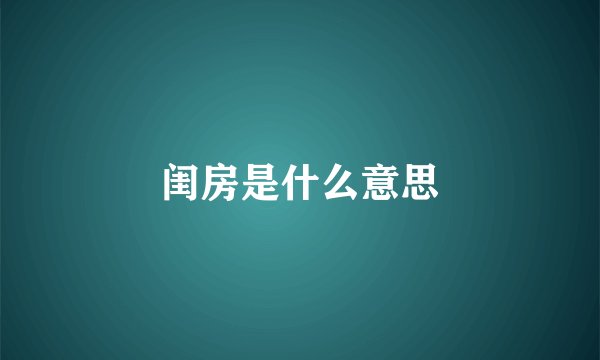 闺房是什么意思