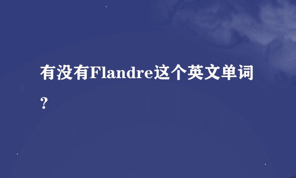 有没有Flandre这个英文单词?