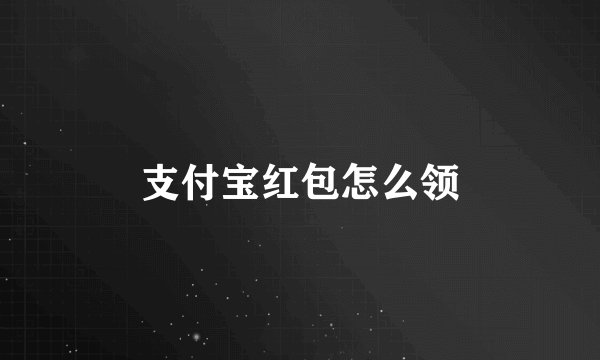 支付宝红包怎么领