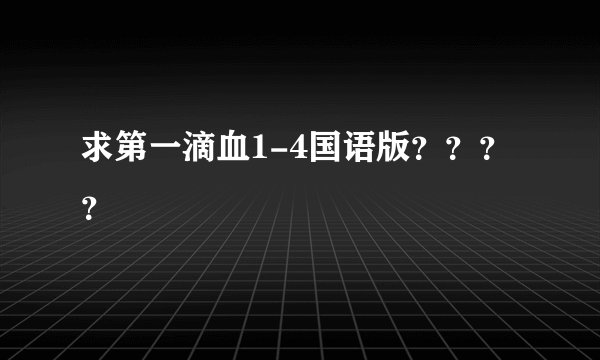 求第一滴血1-4国语版？？？？