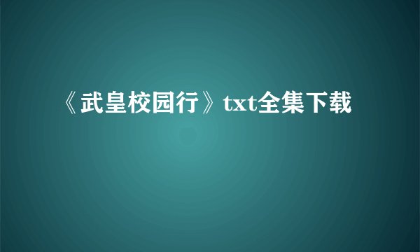 《武皇校园行》txt全集下载