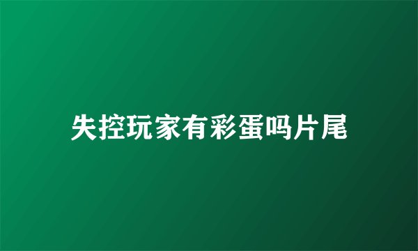 失控玩家有彩蛋吗片尾