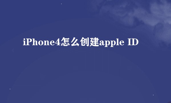 iPhone4怎么创建apple ID
