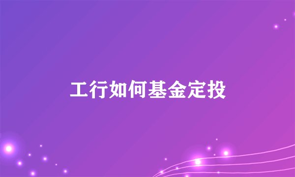 工行如何基金定投