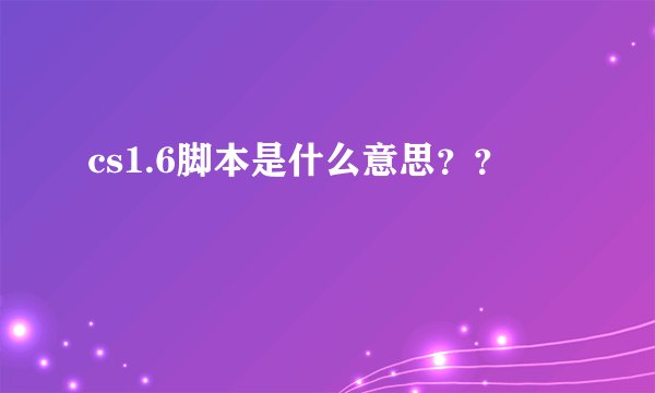 cs1.6脚本是什么意思？？