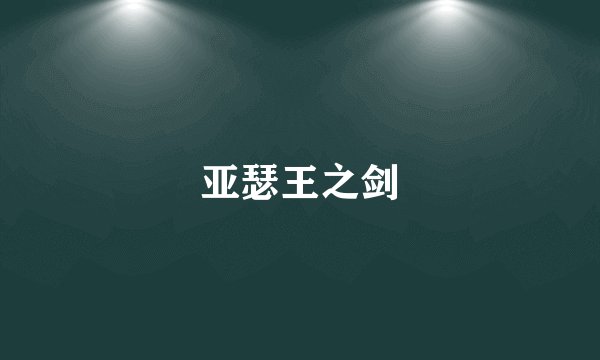 亚瑟王之剑