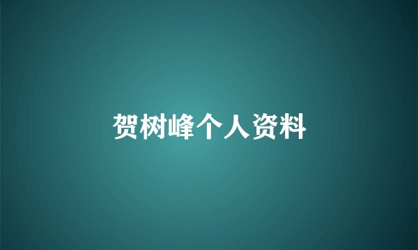 贺树峰个人资料