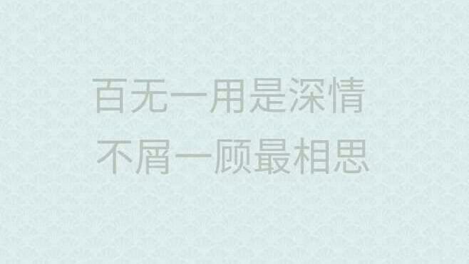 “百无一用是深情,不屑一顾最相思”出自哪首诗？全诗是什么？