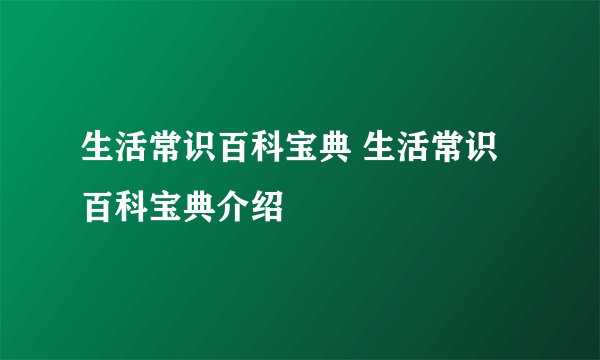 生活常识百科宝典 生活常识百科宝典介绍