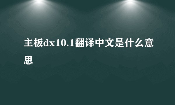 主板dx10.1翻译中文是什么意思