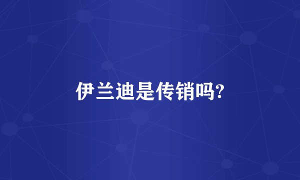 伊兰迪是传销吗?