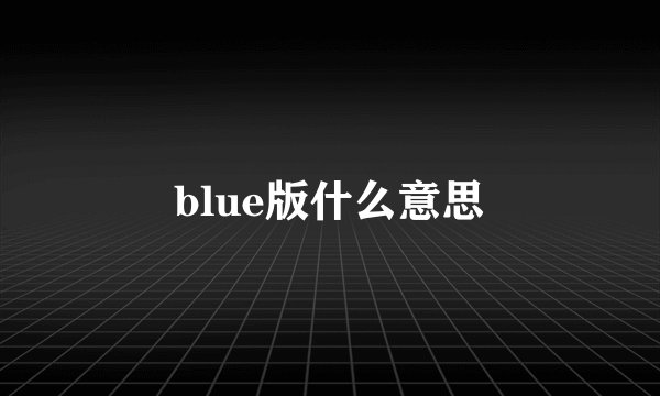 blue版什么意思