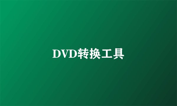 DVD转换工具