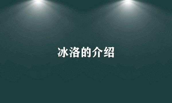 冰洛的介绍