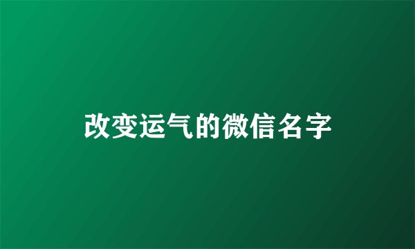 改变运气的微信名字
